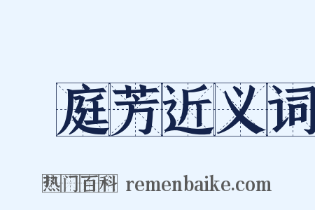 滿庭芳近义词是什么意思的图片